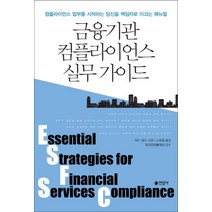 금융기관 컴플라이언스 실무 가이드:컴플라이언스 업무를 시작하는 당신을 책임자로 이끄는 매뉴얼, 연암사, 애니 밀스 저/노동래 역/한국준법통제원 감수