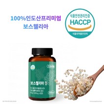 합성첨가물 없는 100%인도산 보스웰리아추출분말 해썹인증 하루 한알 1000mg 60정, 7개