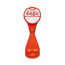 S/ADEE 오뚜기 표지판 주차금지 주차콘 표시판 안전 간판 주차금지용품 라바콘 466287EA