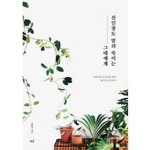 유니오니아시아 처음 시작하는 구근식물 가드닝 + 선인장도 말려 죽이는 그대에게, [단일상품]