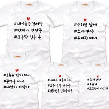 팔짱 문구 가족티 가족커플룩 돌사진촬영 패밀리티제작