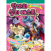 악마의 심리테스트:무섭지만 궁금해!!, 학산문화사