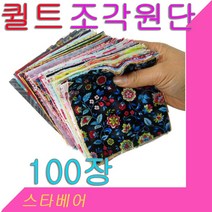 데코 조각 퀼트원단(100장)순면소재.다양한패턴.퀼트작품용 퀼트원단, 남여공용