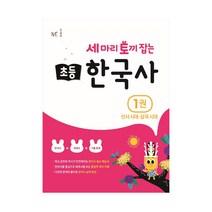 세 마리 토끼 잡는 초등 한국사 1권 NE능률 학습지 사3, 단품