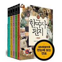 한국사 편지 세트 + 학습노트 증정
