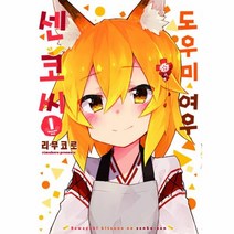 이노플리아 도우미 여우 센코 씨 1 만화, One color | One Size@1