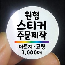 원형 스티커 제작 1000매 아트지 무광 유광 코팅 디자인 인쇄 주문제작 업체 홍보 광고 포장 네임 로고 방수 라벨, 1000매 아트지 C무광코팅, 원형 지름100mm