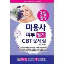 3일 완성 미용사 피부 필기 CBT 문제집(8절)