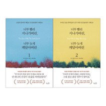 걷는나무-너무 빨리 지나가버린 너무 늦게 깨달아버린 1+2 세트 (전2권)
