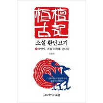 소설 환단고기 2: 계연수 스승 이기를 만나다, 느티나무가 있는 풍경, 신광철