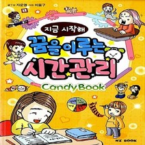 NI BOOK(능인) 새책-스테이책터 [지금 시작해 꿈을 이루는 시간 관리] -캔디북 시리즈-NI BOOK(능인)-자운영 글 이용구 그림-자, 지금 시작해 꿈을 이루는 시간 관리