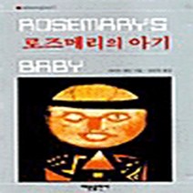 해문출판사 새책-스테이책터 [로즈메리의 아기] -해문 세계추리걸작선 7-해문출판사-아이라 레빈 지음 최운권 옮김-외국 호러.공포소, 로즈메리의 아기, NSB9788938202970