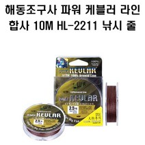 해동조구사 파워 케블러 라인 합사 10M HL-2211 낚시 채비 소품, 7호