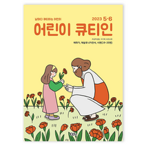 5월 6월 23년 큐티인 일반 큰글 청소년 어린이 새싹 우리들교회 김양재 큐티엠 QTM, 어린이큐티인