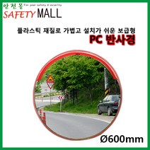 [안전몰] SD/PC반사경800mm/도로반사경/주차장반사경, 파이프캡[H70_검정_79]