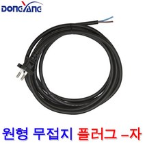 동양전자산업 0.75SQ 1.0SQ 1.5SQ 2C 연질 고무 원형 무접지 플러그 일자 -자 파워 코드선 케이블 전선 250V, 원형 무접지(-자) 1.5SQx2.5m