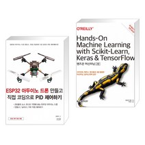 (서점추천) ESP32 아두이노 드론 만들고 직접 코딩으로 PID 제어하기 + 핸즈온 머신러닝 (전2권)