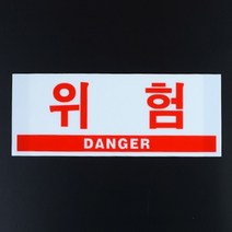 대 위험 팻말 안전표지판 아크릴안내판 안전표지판 아크릴사인 디자인안내판