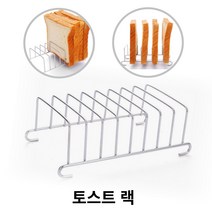 [감성살롱] 토스트랙 와플꽂이 거치대 식빵 꽂이, 감성ⓝ1.토스트랙_1개ⓝ홈