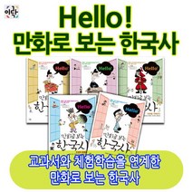 브랜드없음 (차일드삼육오)Hello 만화로 보는 한국사 5권세트