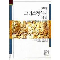 고대 그리스정치사 사료(아테네 스파르타 테바이 정치제도), 신서원, 아리스토텔레스,크세노폰외