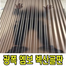 골판렉산 엠보C63 1100 x 1800 폴리카보네이트 골판 PC 파고라 통행로 비막이 선라이트, 1100x2400, 브라운엠보