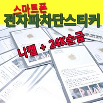 스마트폰 전자파차단 스티커 24K골드 핸드폰 휴대폰, 전자파차단스티커,안드로이드