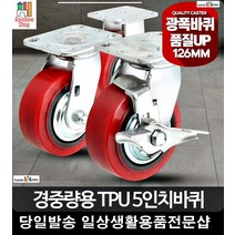 안정적이동 하중력높은 5인치 캐스터 대차수레 핸드카부품 운방용바퀴 구르마, TPU5인치적색고정