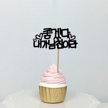 써봄토퍼 미니픽 - 생일 생신 환갑 케이크토퍼, 20)좋겠다 내가남친이라, 1개