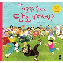 얼쑤 좋다 단오 가세, 책읽는곰
