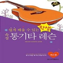 밀크북 학생 속성 통기타 레슨 레슨용 누구나 쉽게 배울 수 있는, 도서, 9788936628581