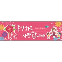 [맑은누리디자인] 스승의날 현수막 009-(130x40cm) [주문제작] 어린이집 유치원 행사 포토존 학교 학원 배경 감사 선물 선생님