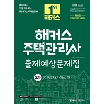 2022 해커스 주택관리사 2차 출제예상문제집 공동주택관리실무:제25회 주택관리사(보) 시험대비ㅣ 무료 온라인 모의고사 제공, 해커스주택관리사