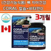 식약처인증 캐나다 저분자 칼슘 마그네슘 비타민D 아연 천연 비소성 산호 코랄 칼슘제 영양제 체내흡수용이 CORALCALCIUM MAGNESIUM ZINC