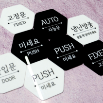 미시오 당기시오 고정문 자동문 PULL PUSH FIXED AUTO, 육각형, 흰색, 12. 손조심
