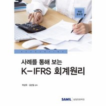 사례를 통해 보는 K IFRS 회계원리 개정증보판, 상품명
