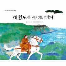 이노플리아 대청도를 사랑한 태자 인천해양설화이야기그림책, One color | One Size@1