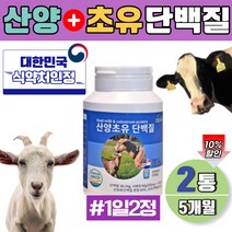 시니어 산양유 초유 단백질 정 근육 가성비 보충제 미국산 직수입 멸치탈출 녹여먹는 대용량 5개월분 고단백 식약처인증 미국직수입 산양초유 정 식약청