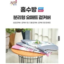 홈수방 2022년 NEW 인견 분리형 요커버, 모던그레이