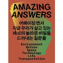 어메이징 앤서(amazinganswers):지금 우리가 살고 있는 세상의 놀라운 비밀을 드러내는 질문들, 편집부 저/퓨처 퍼블리싱 편집부 원저/민지영 역, CABOOKS
