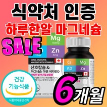 6개월 대용량 산호 칼슘 마그네슘 아연 비타민d 마그내슘 마그슘 마구네슘 마그네슝 남자 여자 임산부 부모님 눈 눈밑 눈꺼풀 떨림 신경 근육 쥐 날때 수축 이완 먹는 영양제 보충제