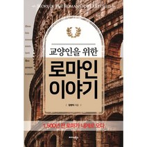 교양인을 위한 로마인 이야기 : 1 500년 전 로마가 내게로 오다, 미다스북스, 장영익 (지은이)