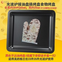 오븐레인지 전자레인지 그릴 전용 갈란츠 Midea23l25l광파오븐 판 용유리, T03-304*265mm기름이달라붙지않음 금속판 사용