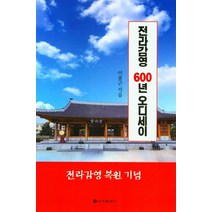 전라감영 복원기념 전라감영 600년 오딧세이, 신아출판사, 이종근