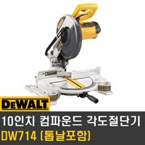디월트 DW714 탁상원형톱 10인치 각도절단기 톱날포함(화물택배), 1