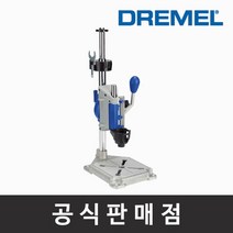 드레멜 거치대 드레멜 드릴 프레스 220-01, 단품