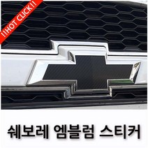 쉐보레 임팔라 트랙스 캡티바 넥스트스파크 엠블럼 보호 스티커 17종, 01.5D 카본 블랙(프라이머+2), D TYPE(뉴크루즈2015~2016)