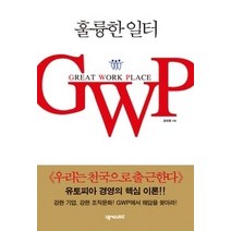 [개똥이네][중고-상] 훌륭한 일터 GWP