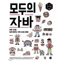 모두의 자바:하루 30분 쉽게 배우는 자바 프로그래밍, 길벗, 9791165213213, 강경미 저
