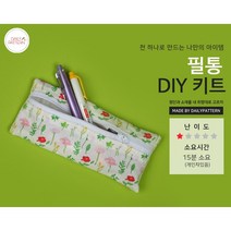 데일리패턴 필통 만들기 케이스 diy키트 커버 만들기 필통제작 핸드메이드 홈패브릭 만들기세트, 옥스포드, 수채꽃C_아이보리